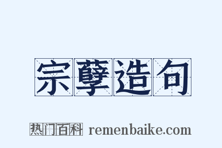宗孽造句是什么意思的图片